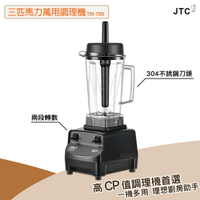 JTC 三匹馬力萬用調理機 TM-788 食物調理機 萬用果汁機 蔬果榨汁機 萬用調理機