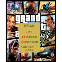 「圓夢工廠」PC俠盜獵車手5 GTA5 豪華版 全新帳號 附贈信箱帳號 全資料皆可更改