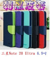 【韓風雙色】三星 Note20 Note 20 Ultra 6.9吋 SM-N9860 翻頁式側掀 皮套