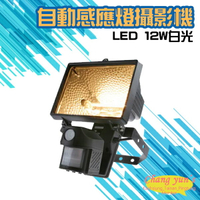 昌運監視器 紅外線自動感應燈全彩攝影機 LED 12W白光燈管 台灣製造【APP下單4%點數回饋】