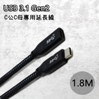 【tFriend】USB Type-C公對母 專用延長線-1.8米(USB-C 對 USB-C)