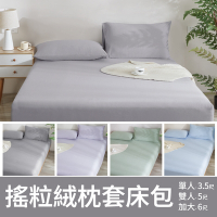 【A-ONE】保暖搖粒絨 枕套床包組I雙人6x7尺被套 - 純色系列