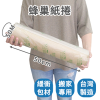 【速購家】蜂巢紙捲50cm*50m 網狀包裹 緩衝網格紙 蜂巢紙 網狀牛皮紙 緩衝包裝紙 環保包材 台灣現貨