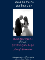 หนังสืออีบุ๊ค (ebook) คัมภีร์พิชิตรัก มัดใจคนรัก สะกดจิตแฟนหลง สูตรลับกฎแรงดึงดูด [Law Of Attraction