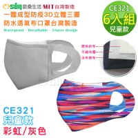 【Osun】一體成型防疫3D立體三層防水運動透氣布口罩6入組台灣製造(兒童款-灰色/彩虹 / 特價CE321)