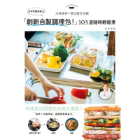 日本常備菜教主「創新自製調理包！」隨時輕鬆煮的冷凍保存法，103道沒有[9折] TAAZE讀冊生活