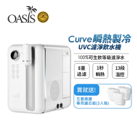美國OASIS Curve瞬熱製冷UVC濾淨飲水機+贈3顆專用濾芯