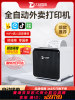 【台灣公司 可打統編】大趨智能外賣打印機美團京東秒送餓了么自動接單小票4G出票機語音無線藍牙wifi熱敏神器多平臺餐飲云打印切紙