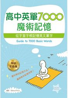 高中英單7000魔術記憶：從字首字根記憶英文單字(25K軟皮精裝彩色暢銷二版)
