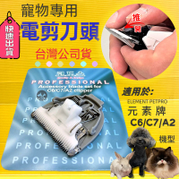 ✪四寶的店n✪ELEMENT PETPRO元素牌 A2-P /C6電剪陶瓷刀頭 一個 狗.貓.都適用.寵物美容檢定必備
