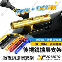 【JC-MOTO】 後照鏡 延長支架 擴充支架 多功能支架 行車紀錄器 手機夾 導航 USB 擴展支架 【M33】