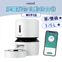 ⭐️台灣總代⭐️ meoof 膠囊自動餵食器 5G wifi 貓咪餵食器 自動餵食器 寵物餵食器 餵食