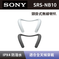 【SONY 索尼】 無線穿戴式揚聲器 SRS-NB10 無線頸掛式喇叭音響 全新公司貨