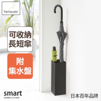 日本【YAMAZAKI】smart簡約兩用傘架(黑)★日本百年品牌★長傘收納/摺疊傘收納/玄關架