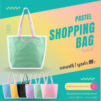 [FREE] B2S BOOK Partel Shopping Bag คละสี (งดจำหน่าย)