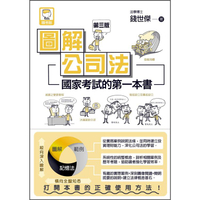 圖解公司法:國家考試的第一本書(第三版)