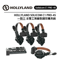 EC數位 HOLLYLAND Solidcom C1 PRO 4S 一對三 全雙工無線對講耳機系統 無基地台 便攜免提