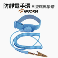 【TOPFORZA峰浩】ES-2102 可調式防靜電腕帶 防靜電 可調式鬆緊帶 安全性高 防靜電性強
