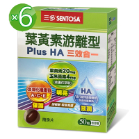 三多 葉黃素游離型PlusHA軟膠囊6盒組_明亮保護滋潤;三效合一配方(50粒/盒)