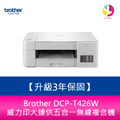 兄弟牌 Brother DCP-T426W 威力印大連供五合一無線噴墨複合機