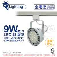 【DanceLight 舞光】4入組 LED 9W 白色鐵 4000K 自然光 全電壓 聚光 AR111軌道燈 _WF431247