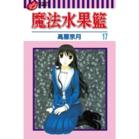 【momoBOOK】魔法水果籃 17(電子漫畫)