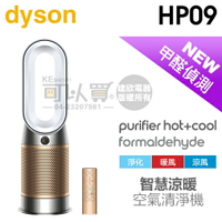 【4/30前隨貨送濾網】dyson 戴森 ( HP09 ) Purifier Hot+Cool Formaldehyde 三合一甲醛偵測涼暖空氣清淨機-白金色 -原廠公司貨 [可以買]【APP下單9%回饋】