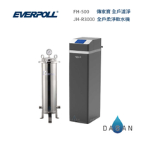 【愛科 EVERPOLL】FH-500 傳家寶全戶過濾 + JH-R3000全戶柔淨軟水機 全戶過濾 全戶設備 軟水機
