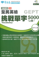 常春藤全民英檢中級挑戰單字5000(上冊)(G16)