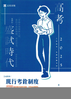 高考114－現行考銓制度 1/e 韋恩 2024 志光教育文化出版社