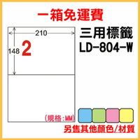 免運一箱 龍德 longder 電腦 標籤 2格 LD-804-W-A  (白色) 1000張 列印 標籤 雷射 噴墨  出貨 貼紙