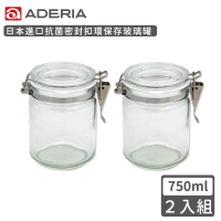 【ADERIA】日本進口抗菌密封扣環保存玻璃罐750ml(2入組)