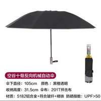 反向十骨空谷雨遮透明反向雨遮防回彈自動傘機械傘防風新款ins風