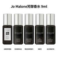 Jo Malone 芳醇香水 9ml (黑瓶)多款任選