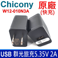 群光 Chicony W12-010N3A USB 旅充變壓器 AC旅充頭 5V 2A 10W ACER OPPO APPLE SAMSUNG ASUS PadFone2 T100 T100T T100TA