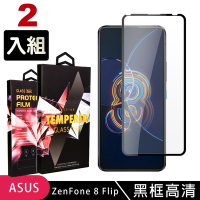 ASUS ZENFONE8 Flip  高品質9D玻璃鋼化膜黑邊透明保護貼(2入-ZenFone8Flip保護貼ZenFone8Flip鋼化膜)