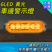 【工具達人】黃光警示燈 車頭燈 車側燈 車尾燈 汽車側燈 汽車側邊燈 行車燈 卡車燈 流水邊燈(190-SLY6)