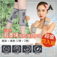 【XA】艾草款石墨烯腕膝護具套組 腕+膝四入組(手腕腱鞘受傷、腕隧道症候群·膝蓋痛·遠紅外線循環傳導)