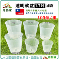 【綠藝家】透明軟盆 1.7吋A(加高) 100個/組 ─蔬菜育苗專用白色透明軟盆 育苗軟盆 透明盆 育苗盆
