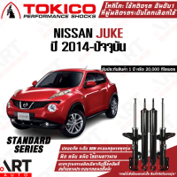 Tokico โช้คอัพ nissan juke ปี 2014-2019 นิสสัน จู๊ค โตกิโกะ โช้คอัพแก๊ส