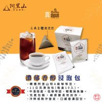 阿里山精品咖啡 -濃郁香醇 浸泡包 ( 11g *10包)