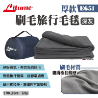 LITUME 意都美 刷毛旅行毛毯 E651厚款 深灰 備用毯 旅行飛機毛毯 露營 悠遊戶外