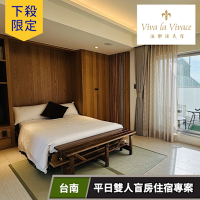 下殺限定！平日雙人住宿專案★VIVA漁樂活台南安平民宿【不指定館別及房型】
