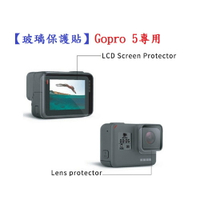 【玻璃保護貼】Gopro 5專用 螢幕保護貼 鏡頭保護貼 鋼化 9H 防刮 前後螢幕與鏡頭
