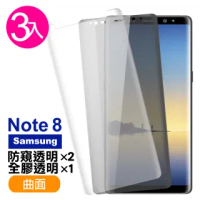 【超值3入組】三星 Galaxy Note8 曲面 9H鋼化玻璃膜 保護貼 防窺 全膠(samsung Note8保護貼)