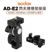 EC數位 Godox 神牛 AD-E2 閃光燈 燈架接座 for AD200 AD200rpo AD300Pro 鎖燈架接座 托架 holder