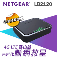 【NETGEAR】4G LTE 網路備援 路由器/分享器 (LB2120)
