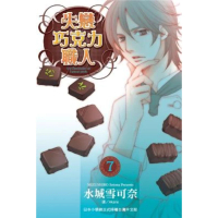 【momoBOOK】失戀巧克力職人 7(電子漫畫)