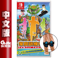 Switch《家庭訓練機 Family Trainer》中文版(含2個綁腿)【GAME休閒館】
