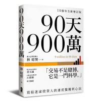 90天900萬：寫給迷途投資人的速度盤獲利心法【10週年全新增訂版】[88折] TAAZE讀冊生活